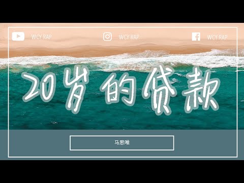 马思唯 - 20岁的贷款「在改变世界之前 要先改掉你的恶习」【動態歌詞/Lyrics Video】#马思唯 #20岁的贷款 #動態歌詞
