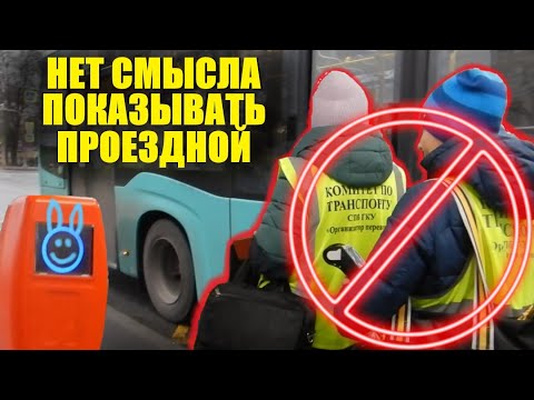 Не обязан показывать билет контролёрам СПБ ГКУ. Против транспортной реформы