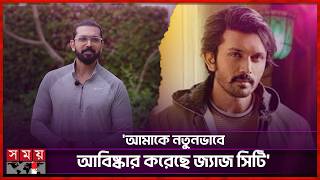 এই প্রথম অন্য ভাষায় পারফর্ম করেছি: আরিফিন শুভ | Arifin Shuvo | BD Actor | Somoy Entertainment