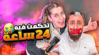 تحكمت في زوجي ليوم كامل✌🏻 ( ممنوع 🚫 يتكلم يوم كامل) || قصيت شعره 😱