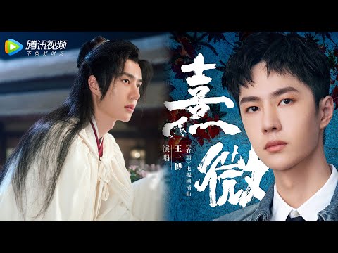 【有翡 Legend of Fei · OST】王一博深情演绎最新插曲《熹微》| 非正式MV