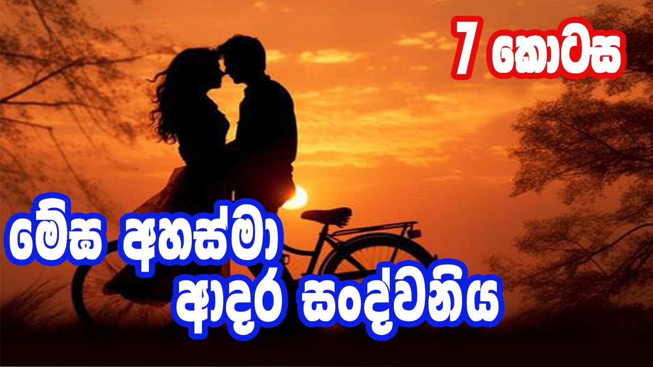 මේඝ අහස්මා ආදර අන්දරයේ හත්වන දිගහැරුම...
