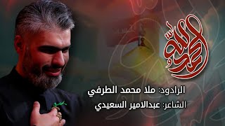 الحمد لله | محمد الطرفي | محرم الحرام 1447