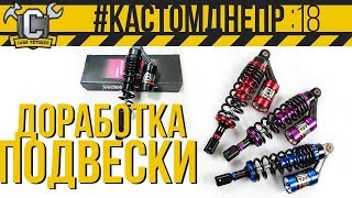 Доработка амортизаторов для одиночного мотоцикла МТ-11 #КастомДнепр: 18 серия