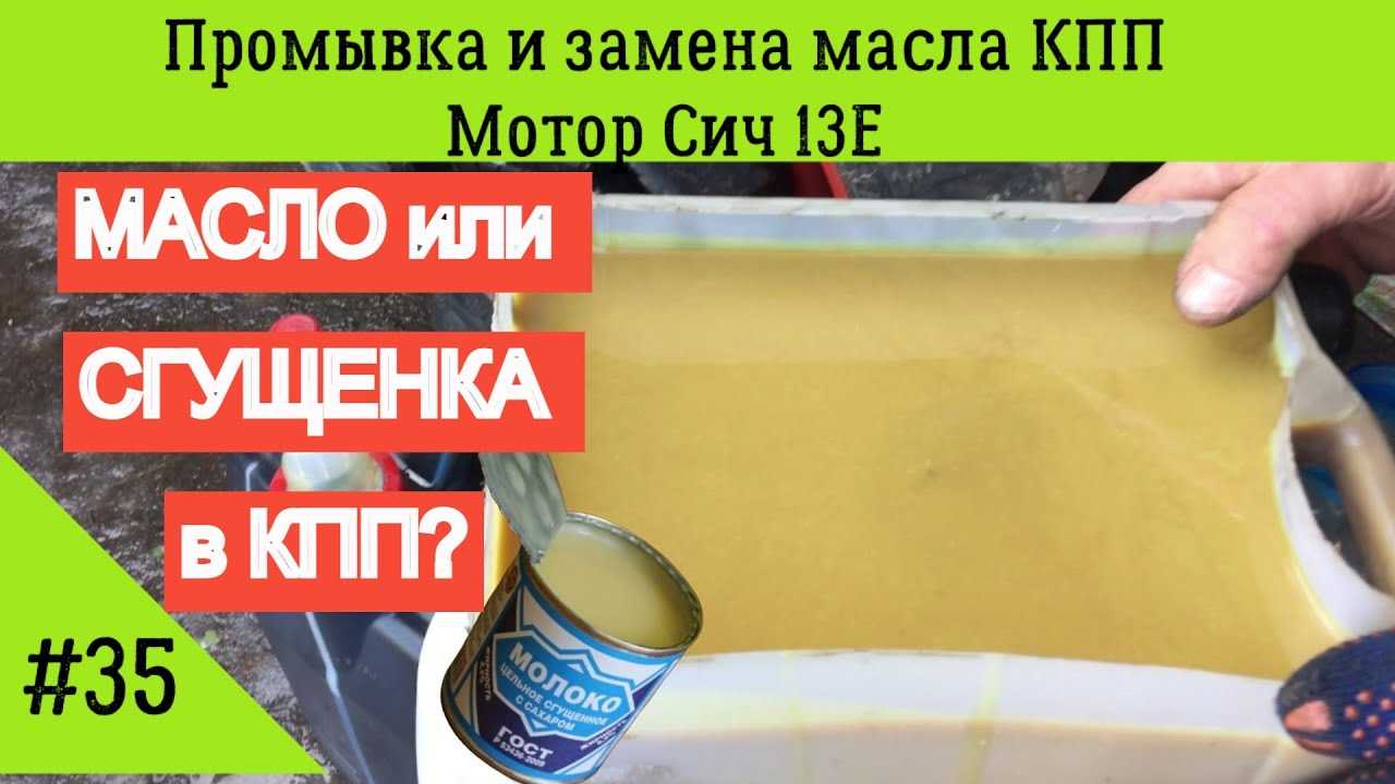Промывка и замена масла КПП мотор Сич - YouTube