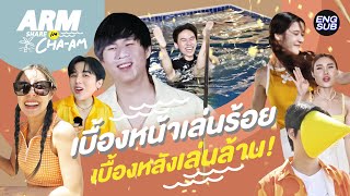 Behind The Scenes ARM SHARE EP.129 | เบื้องหน้าปล่อยขำ เบื้องหลังปล่อยของ!!! [Eng Sub]