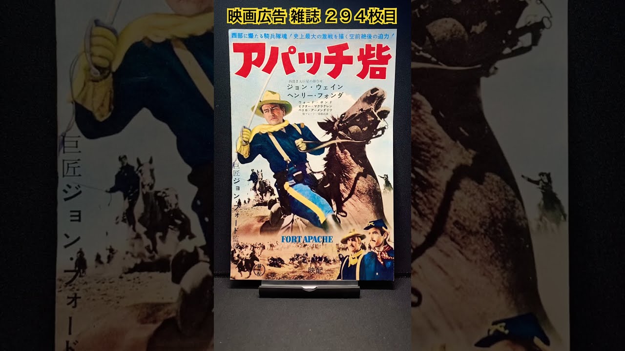 アパッチ砦（Fort Apache）1948年 ジョンフォード ジョン