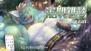 【定期雑談】運動の服選びって難しい。ガロマノライブ第160回【獣人Vtuber/碧熊ガロマ】