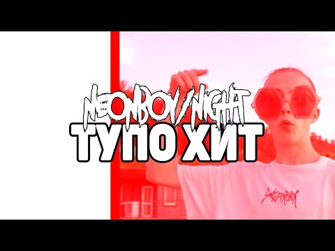 NEONBOY/NIGHT - ТУПО ХИТ