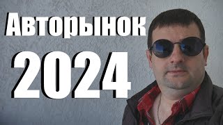 Авторынок 2024. Что будет с ценами и как выгодно купить машину!