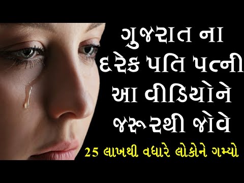 ગુજરાત ના દરેક પતિ પત્ની આ વિડિયો ને ખાસ જોવે || Chetan & Nikunj