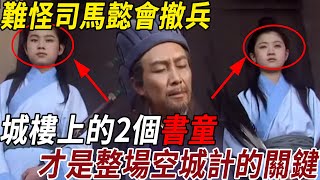 司馬懿一眼識破空城計為何還是選擇退兵城樓上的兩個書童或許才是整場空城計的關鍵點#三國 #司馬懿