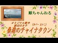 桑港のチャイナタウン/渡辺はま子(カバーえいこ)