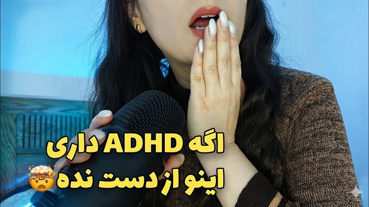 ای اس ام ار مورمور کننده مخصوص افرادی که ADHD  دارن💆🏻‍♀️💆🏻