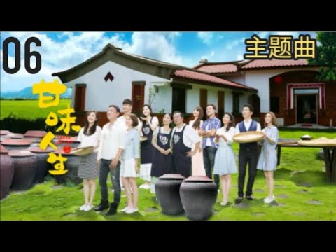 三立[甘味人生]主题曲(6)-《甲你惜命命》
