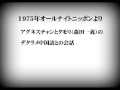 1975年頃のオールナイトニッポンより