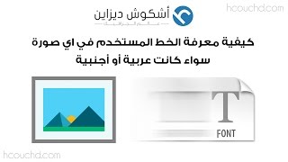 كيفية معرفة الخط المستخدم في اي صورة سواء كانت عربية أو أجنبية