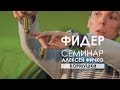 Фидерные кормушки. Семинар Алексея Фичко 2017 год