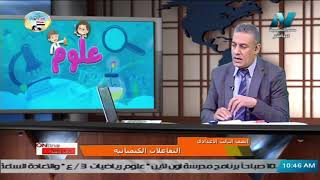 علوم للصف الثالث الاعدادي 2021 ( ترم 2 ) الحلقة 1 – التفاعلات الكيميائية