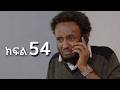 ሳቤላ ክፍል 54 New Ethiopian Drama አዲስ አማርኛ ተከታታይ ድራማ 
