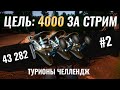 Цель 4000 СЕРЕБРА за стрим ● Челлендж на Турионы ● 2 Серия ● Русская Рыбалка 4