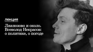 Лианозово и около. Всеволод Некрасов: о политике, о погоде