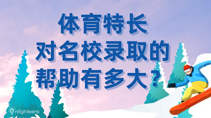 體育特長對名校錄取的幫助有多大？ - 天天要聞