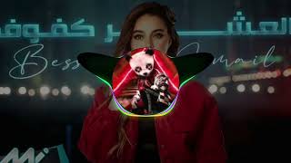 العشر كفوف - بيسان اسماعيل - ريمكس[I'M REMIX]