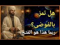 للحظة التي يقر ر فيها الله أن ي غي ر قدرك فجأة ابن عربي يشرح علامات الفتح الروحي