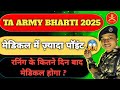 TA Army मेडिकल में ज़्यादा पॉइंट किसमे मिलता है || TA Army Medical Test 2025 #taarmybharti2025