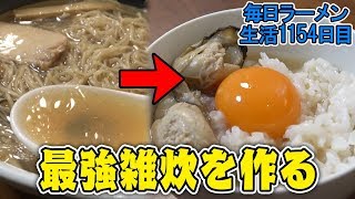 旨いラーメンスープ見つけたので勝手に雑炊にした をすする 寿製麺よしかわ【飯テロ】 SUSURU TV.第1154回