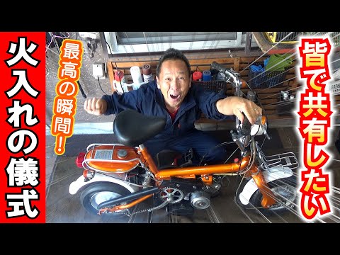 【火入れの儀式】52年前のバイクのエンジン始動!その瞬間にお立会いください!!い ≪ホンダ未発売 激レアバイク|ホリディ PZ50 レストア計画#21≫ #モペット #絶版車 #レストア