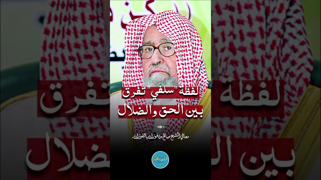 لفظة "سلفي".. الشيخ #الفوزان حفظه الله
