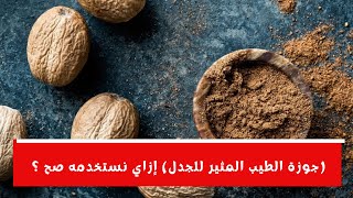 إيه استخدامات جوزة الطيب في الأكل وإزاي نستخدمها بطريقة صح بعيد عن جدل المثير( الحلال والحرام) ؟