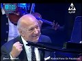 عمر خيرت - قضية عم أحمد - حفلة 5 نوفمبر 2018