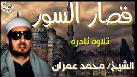 الشيخ محمد عمران    قصار السور     تلاوه نادره    جوده HD