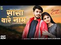 Saasa thare naam        ashok chouhan  new rajasthani love songs 2024