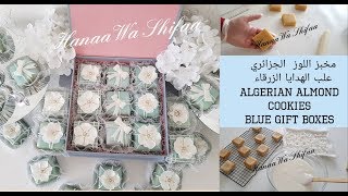 مخبز  الجزائري على شكل علب هدايا الزرقاء  / Algerian Almond cookies blue boxes theme by Hanaa Wa Shi