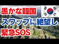 愚かな韓国　スワップに絶望し　緊急SOS
