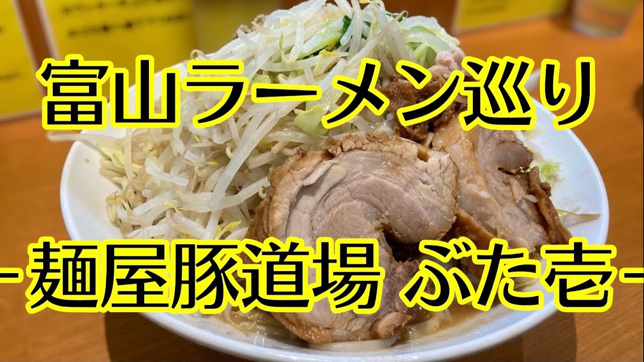 ぶた壱 中毒性抜群 富山の二郎系ラーメン Youtube