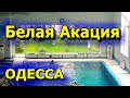 Санаторий «Белая акация» ОДЕССА Отдых на берегу Черного моря