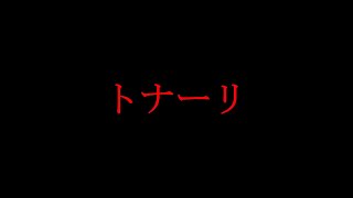 【雑談】トナーリ移籍