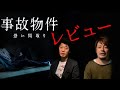 【映画】「事故物件」怖い間取り 鑑賞したので感想！【ネタバレあり】