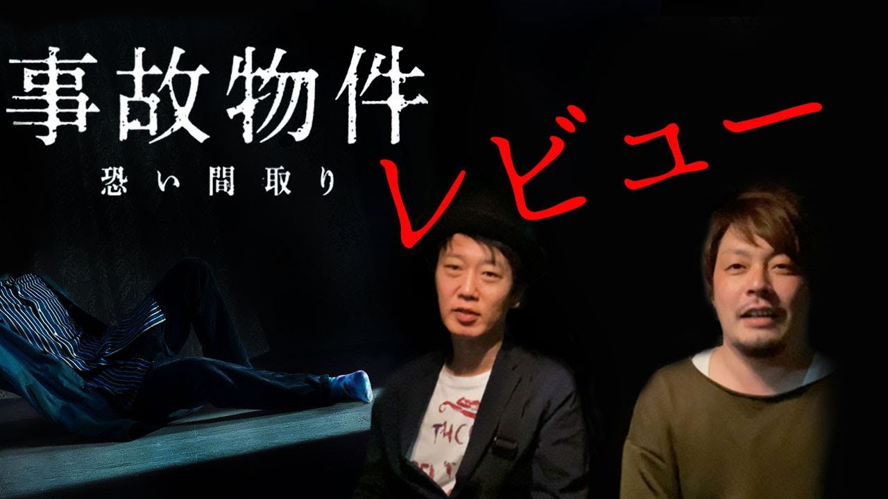 【映画】「事故物件」怖い間取り 鑑賞したので感想！【ネタバレあり】