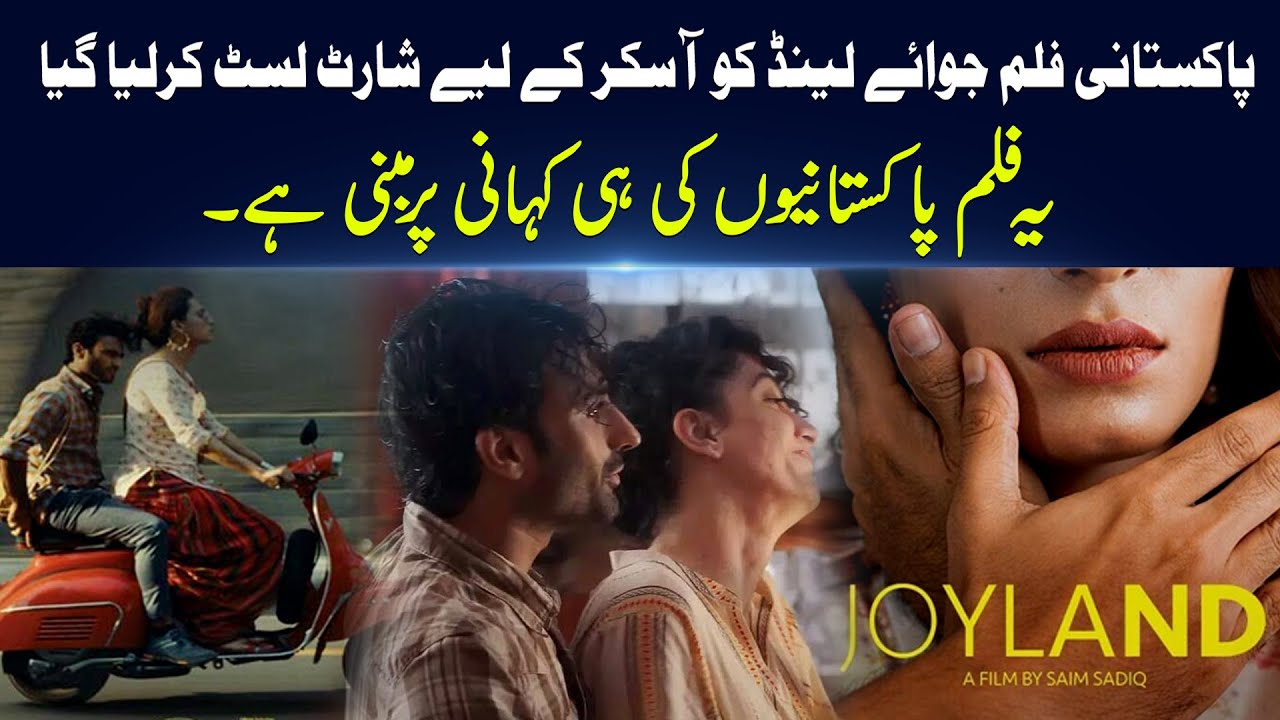 Pakistani Joyland Film | shortlisted for oskar | Joyland Trailer | Top story || Muash News