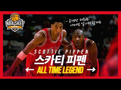 조던과 떼려야 뗄 수 없는 NBA 최고의 조력자 스카티 피펜 1부 [LEGEND]