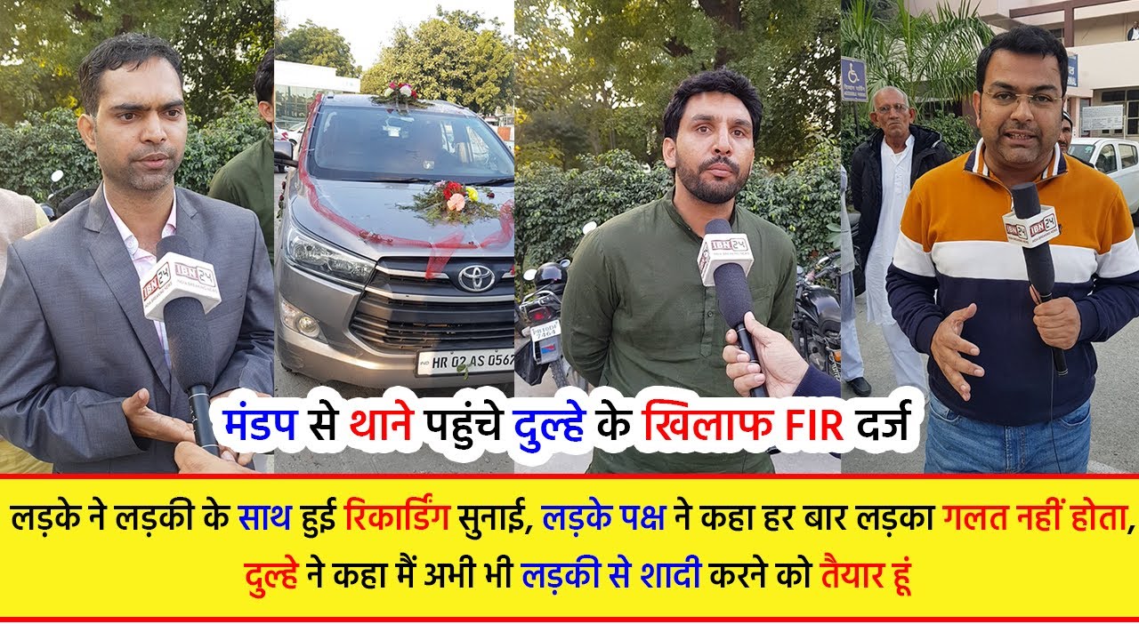 मंडप से थाने पहुंचे दुल्हे के खिलाफ FIR दर्ज, लड़के ने लड़की के साथ हुई रिकार्डिंग सुनाई..