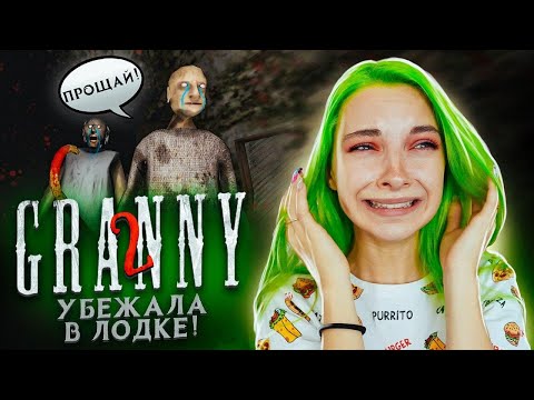 Я УПЛЫЛА!!! ► Granny: Chapter Two ► ПОЛНОЕ ПРОХОЖДЕНИЕ ГРЭННИ