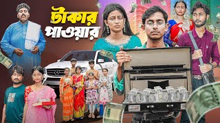টাকার পাওয়ার । Takar Power । Gramergolpo Letest video 2026
