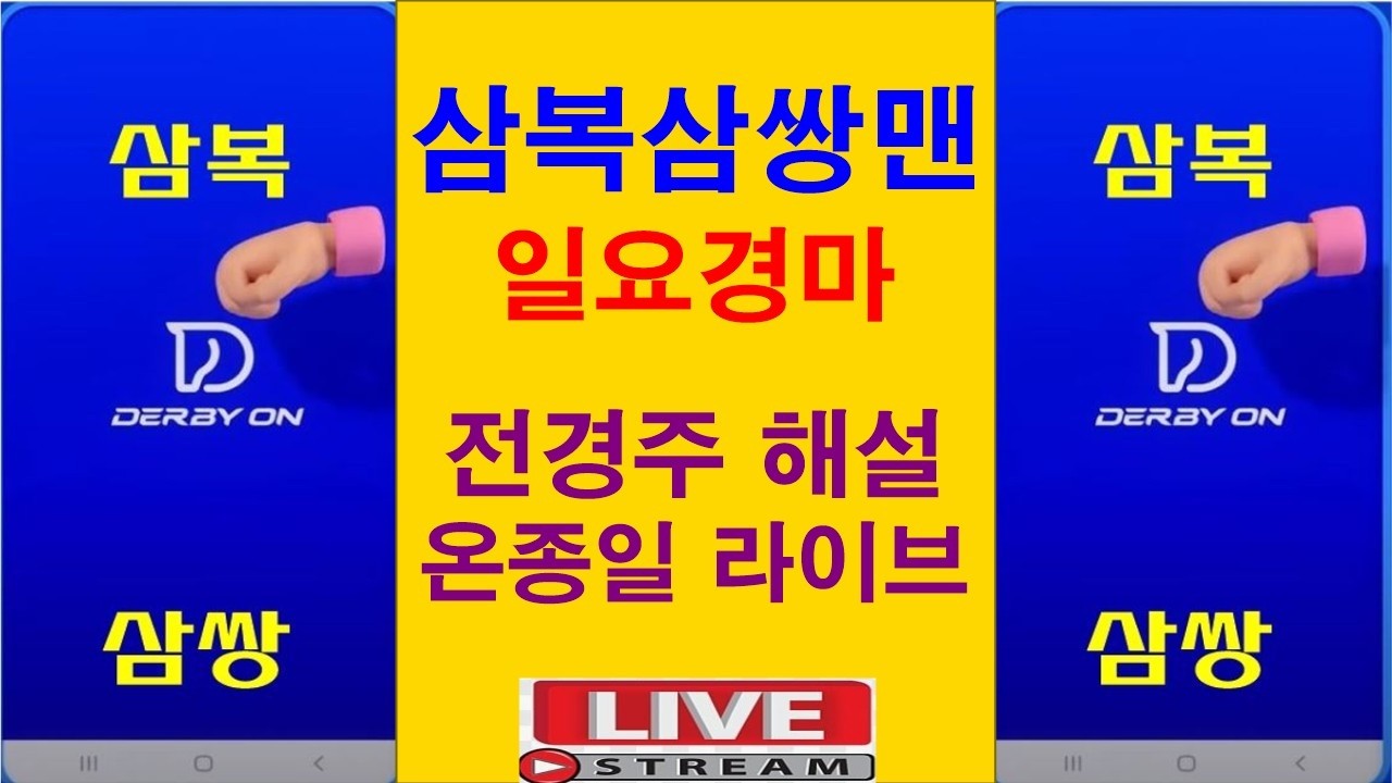 7월12일# 일요경마#온종일 라이브 방송#삼복삼쌍맨#박달재#경마 분석 전문 채널#복병마 발굴#정확한 분석#전개포인트 제시